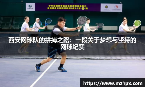 米兰体育西安网球队的拼搏之路：一段关于梦想与坚持的网球纪实