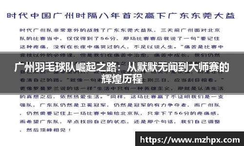 米兰体育广州羽毛球队崛起之路：从默默无闻到大师赛的辉煌历程